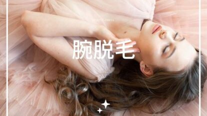 腕脱毛